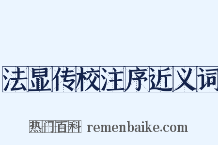 法显传校注序近义词是什么意思的图片